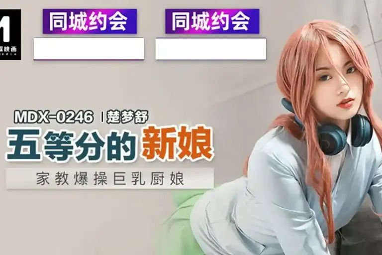 MDX-0246 Chu Mengshu 家教爆操巨乳厨娘-楚梦舒